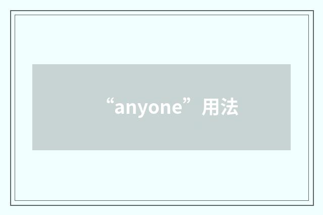 “anyone”用法