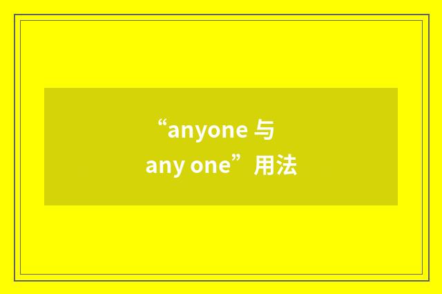 “anyone 与 any one”用法