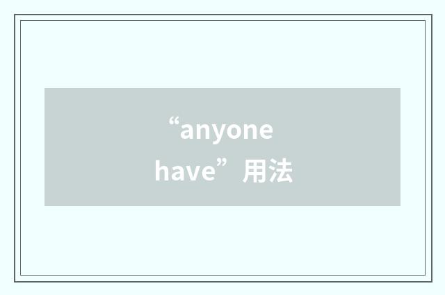 “anyone have”用法