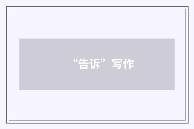 “告诉”写作