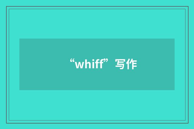 “whiff”写作