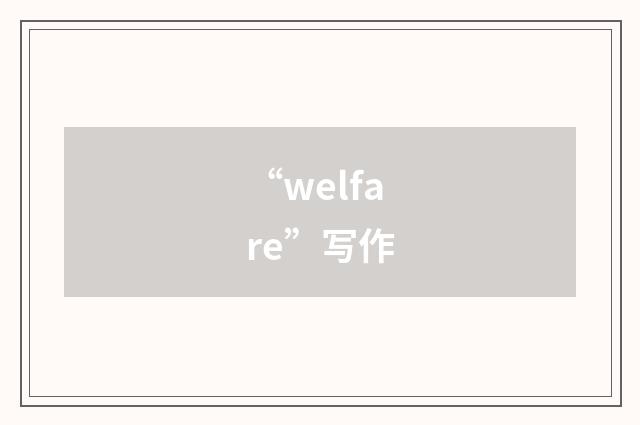 “welfare”写作