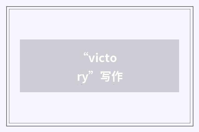 “victory”写作
