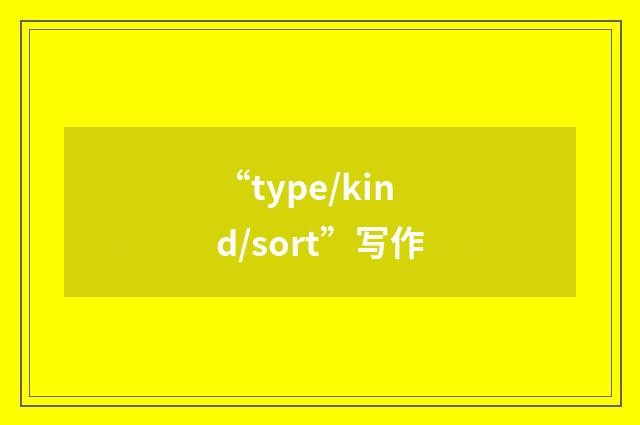 “type/kind/sort”写作
