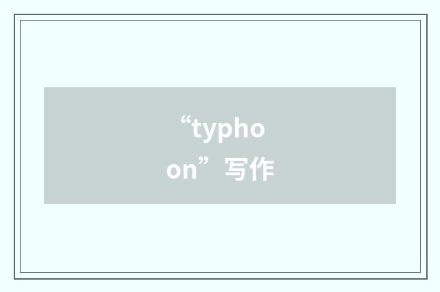 “typhoon”写作