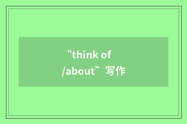 “think of/about”写作
