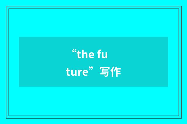 “the future”写作