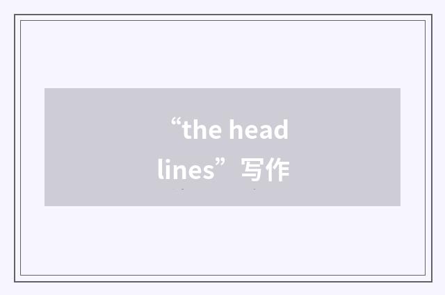 “the headlines”写作