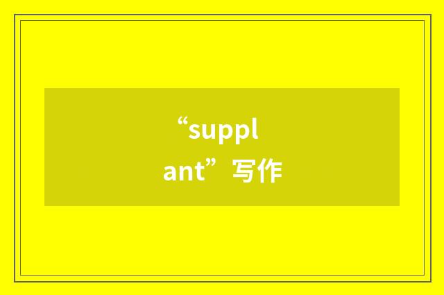 “supplant”写作