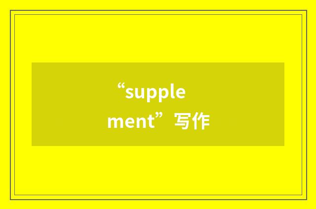 “supplement”写作