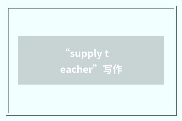 “supply teacher”写作