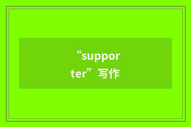 “supporter”写作