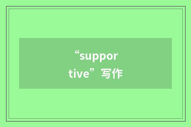“supportive”写作
