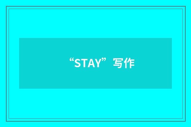 “STAY”写作