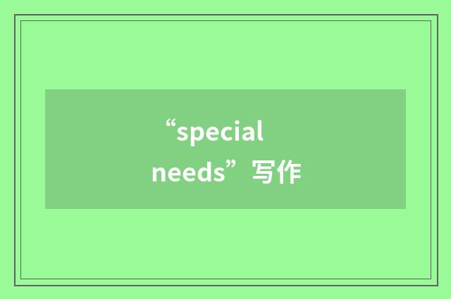 “special needs”写作