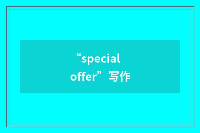 “special offer”写作