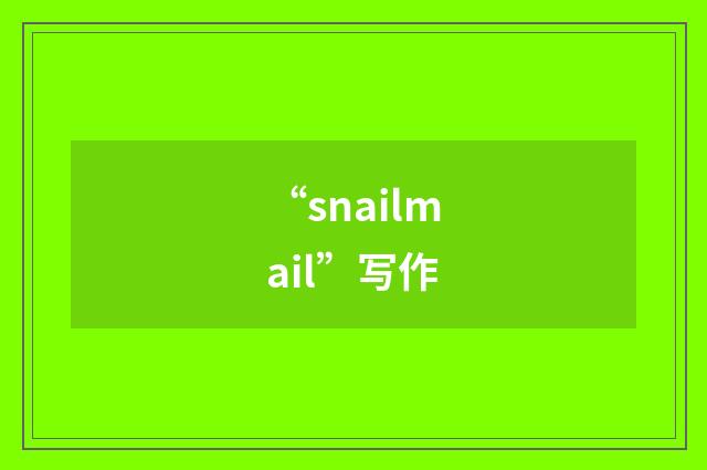 “snailmail”写作