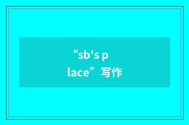 “sb's place”写作