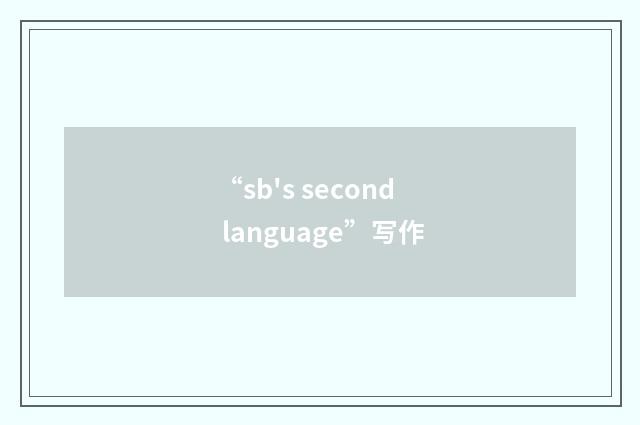 “sb's second language”写作