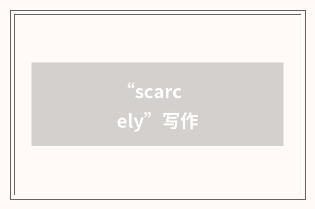 “scarcely”写作
