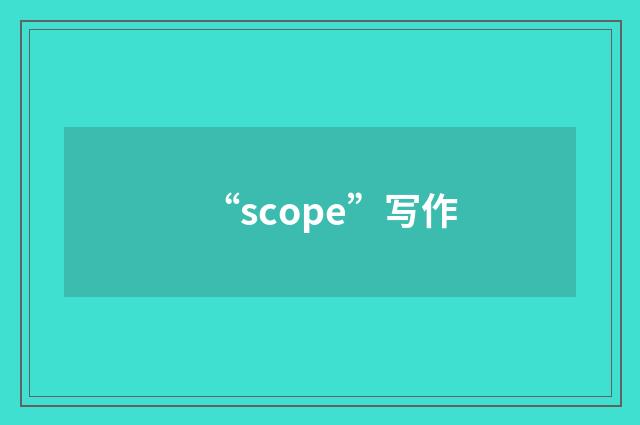 “scope”写作