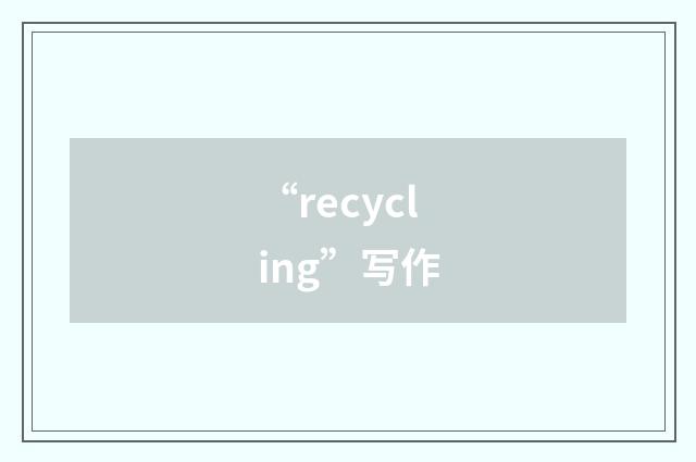 “recycling”写作