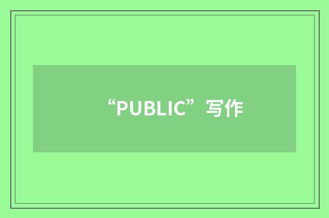 “PUBLIC”写作