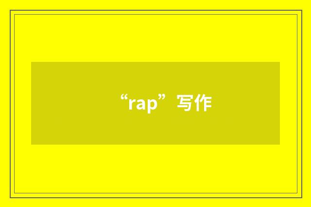 “rap”写作