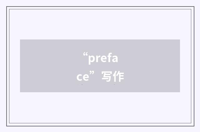 “preface”写作