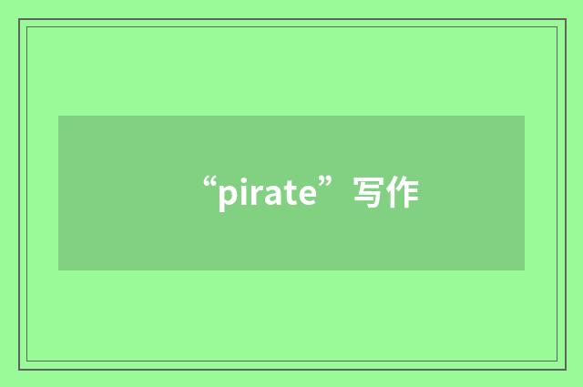 “pirate”写作