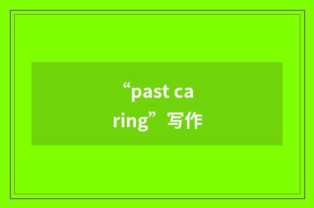 “past caring”写作