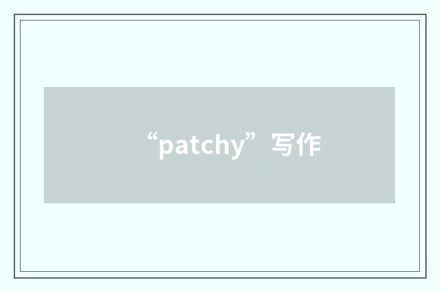“patchy”写作