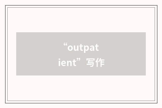 “outpatient”写作