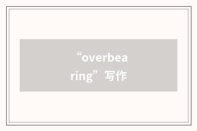 “overbearing”写作