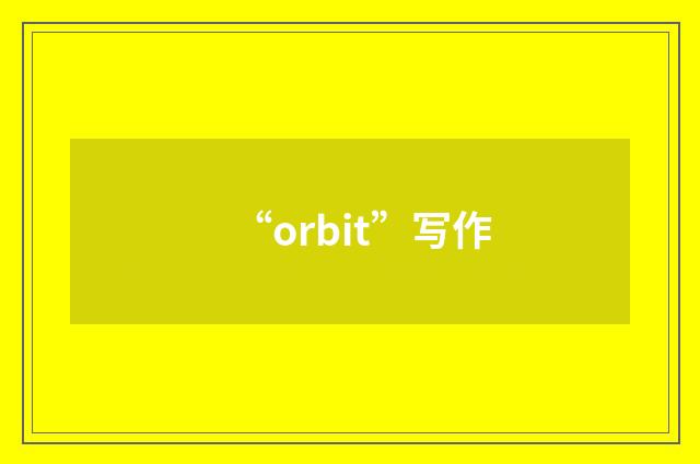 “orbit”写作