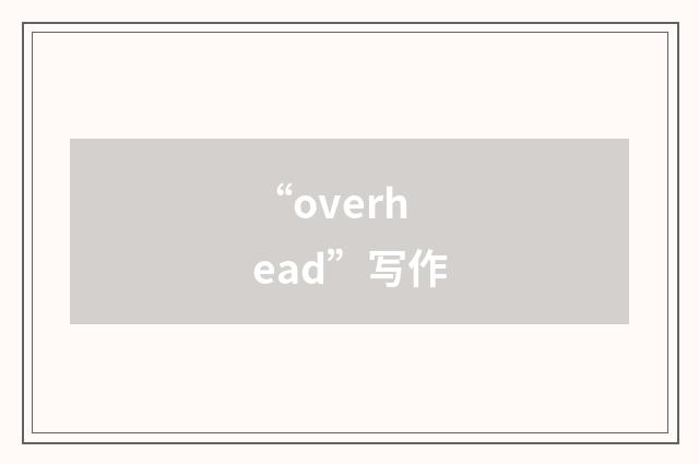 “overhead”写作