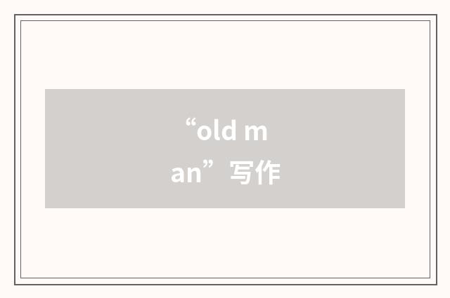“old man”写作