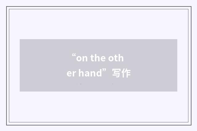 “on the other hand”写作