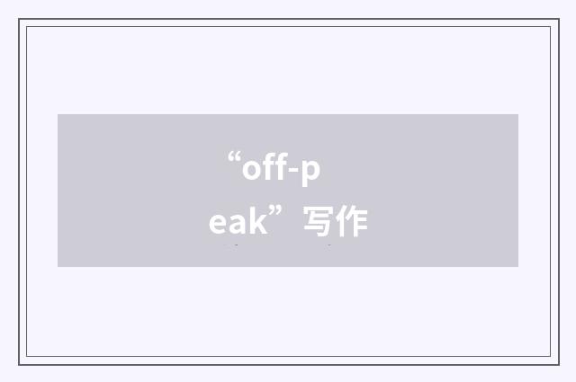 “off-peak”写作