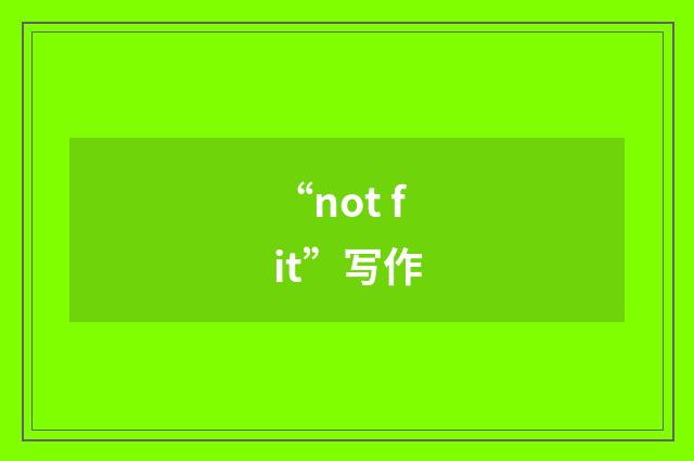 “not fit”写作