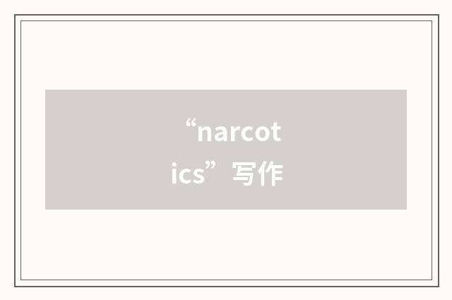 “narcotics”写作