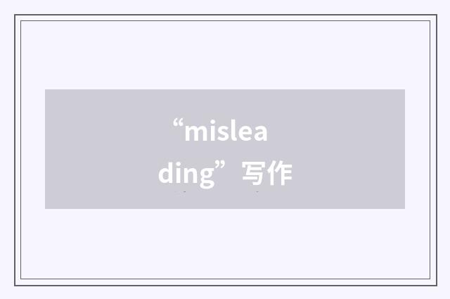 “misleading”写作