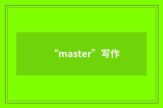 “master”写作