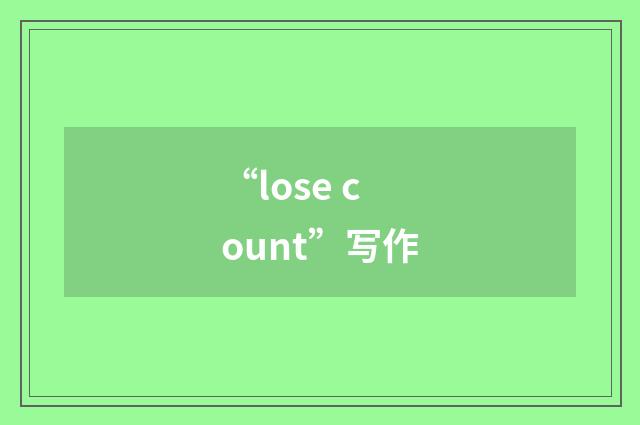 “lose count”写作