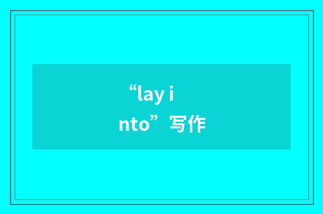 “lay into”写作