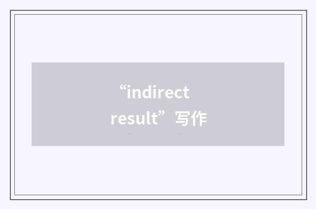 “indirect result”写作