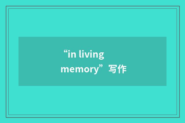 “in living memory”写作