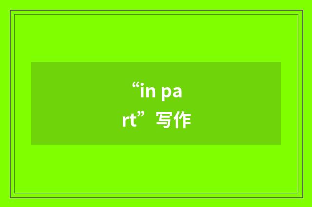 “in part”写作
