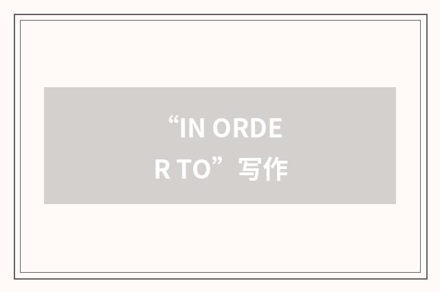 “IN ORDER TO”写作