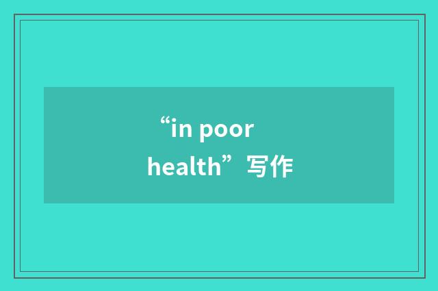 “in poor health”写作